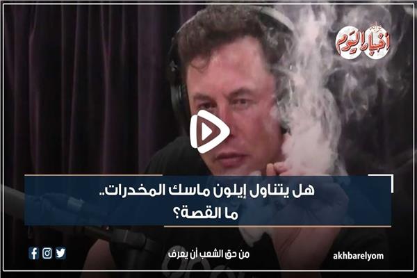 هل يتناول إيلون ماسك المخدرات
