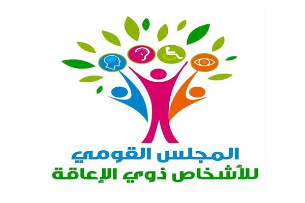  المجلس القومي للأشخاص ذوي الإعاقة