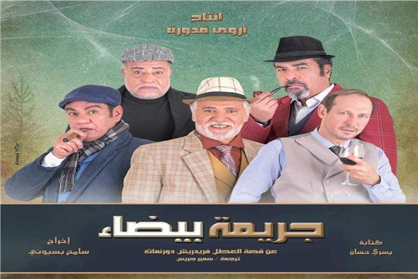 مسرحية جريمة بيضاء