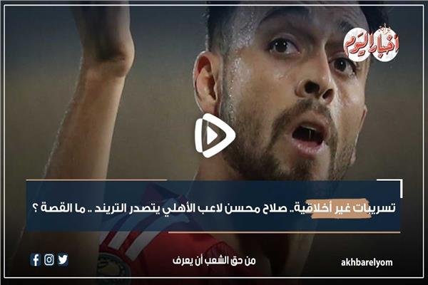  اللاعب صلاح محسن يتصدر التريند
