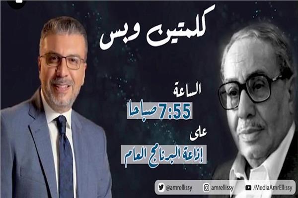 فؤاد المهندس وعمرو الليثي