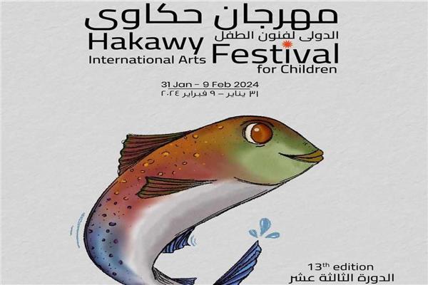 مهرجان حكاوي الدولي لفنون الطفل