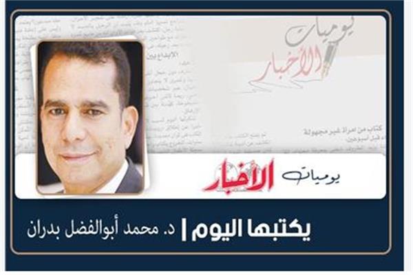 د. محمد أبوالفضل بدران