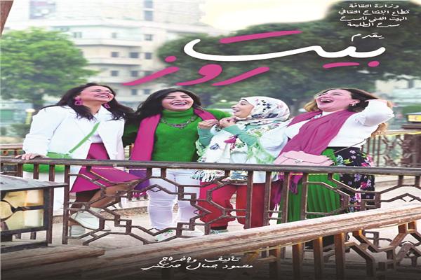مسرحية بيت روز
