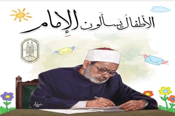 الإمام الأكبر