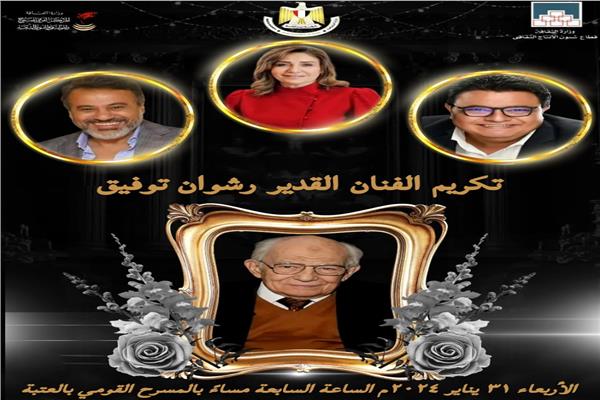 «القومي للمسرح» يكرم رشوان توفيق