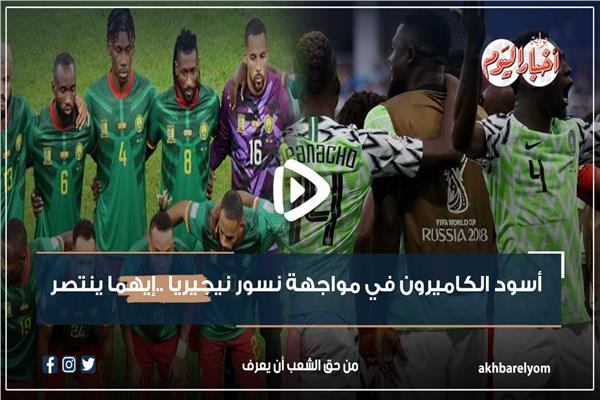  الكاميرون و نيجيريا 