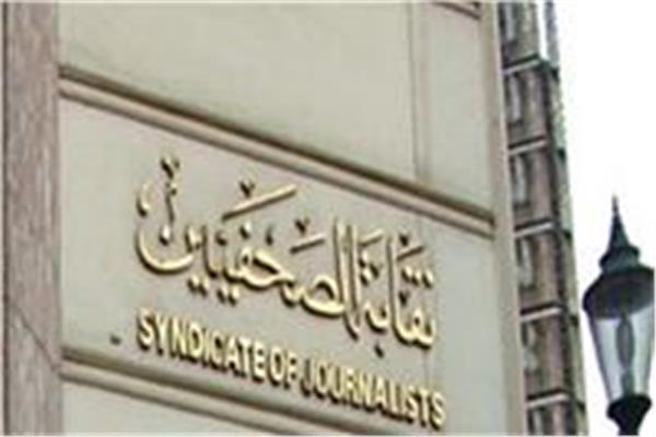 نقابة الصحفيين