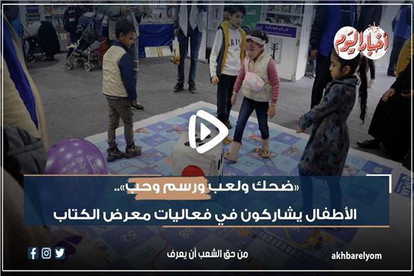 الأطفال يشاركون في فعاليات معرض الكتاب