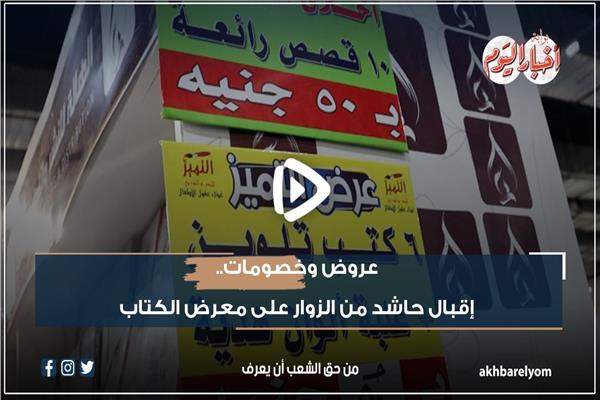  إقبال حاشد من الزوار على معرض الكتاب