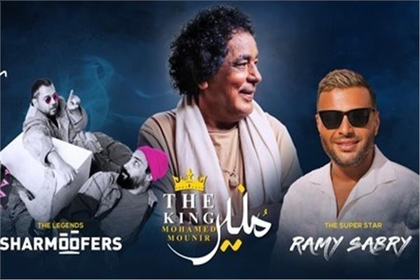 رامي صبري ومحمد منير وشارموفرز