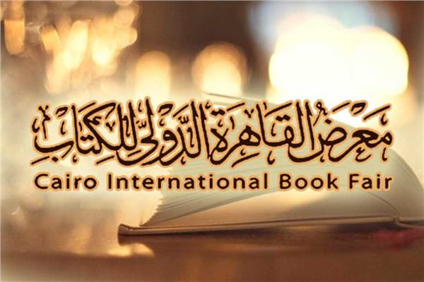 معرض القاهرة الدولي للكتاب