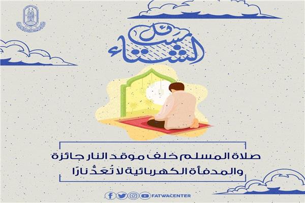  صلاة المسلم خلف موقد النار جائزة