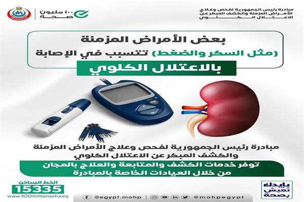 وزارة الصحة والسكان تبرز الامراض المزمنة