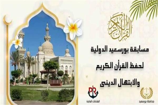 مسابقة بورسعيد الدولية للقرآن الكريم