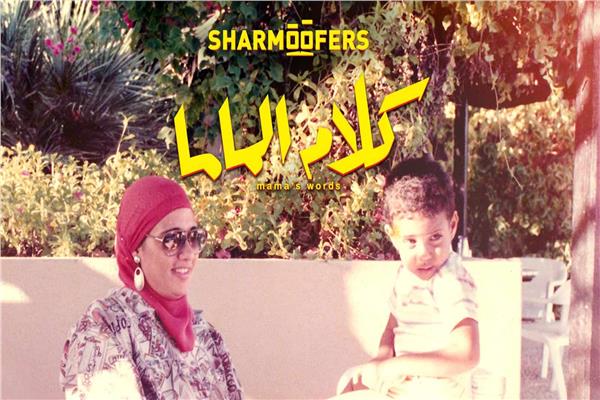 شارموفرز يطرح "كلام الماما"