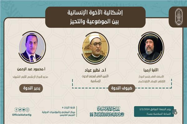 ندوة إشكالية الأخوة الإنسانية بين الموضوعية والتحيز