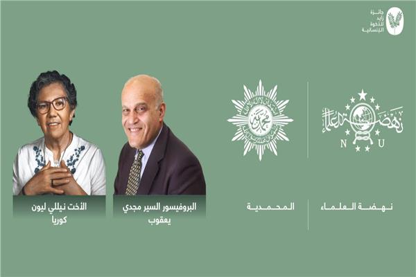  الدكتور مجدي يعقوب والأم نيللي ووجمعيتي نهضة العلماء والمحمدية
