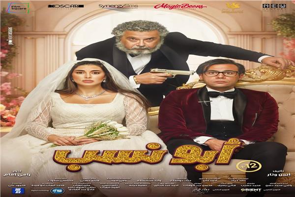 بوستر فيلم ابو نسب