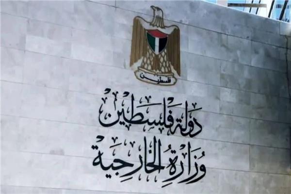 مبنى وزارة الخارجية الفلسطينية