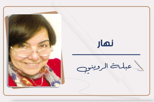 عبلة الروينى