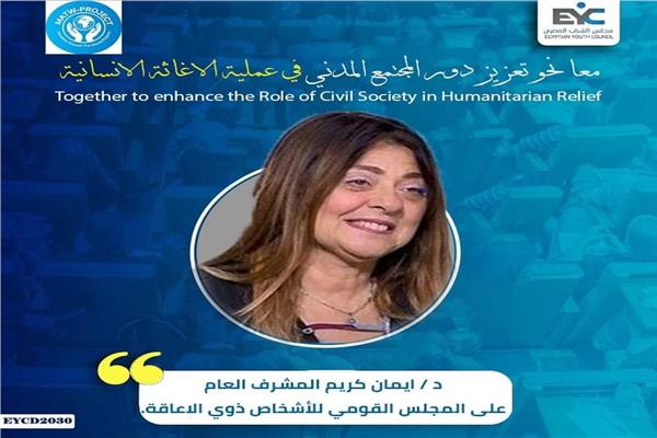 الدكتورة إيمان كريم، المشرف العام على المجلس القومي للأشخاص ذوي الإعاقة