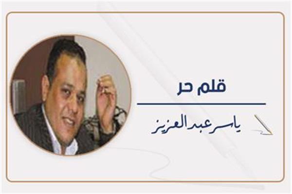 ياسر عبد العزيز