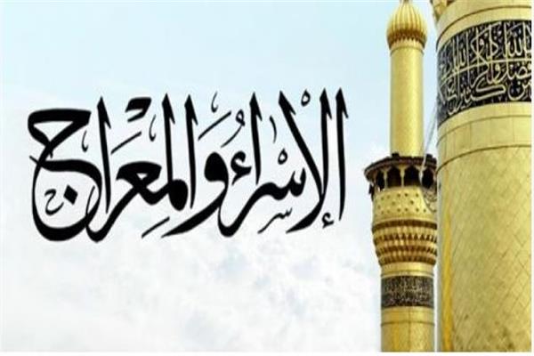 الإسراء والمعراج