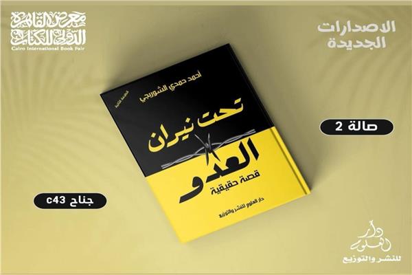  كتاب  تحت نيران العدو 