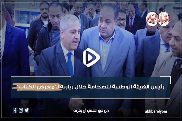 رئيس الهيئة الوطنية للصحافة خلال تفقده جناح أخبار اليوم