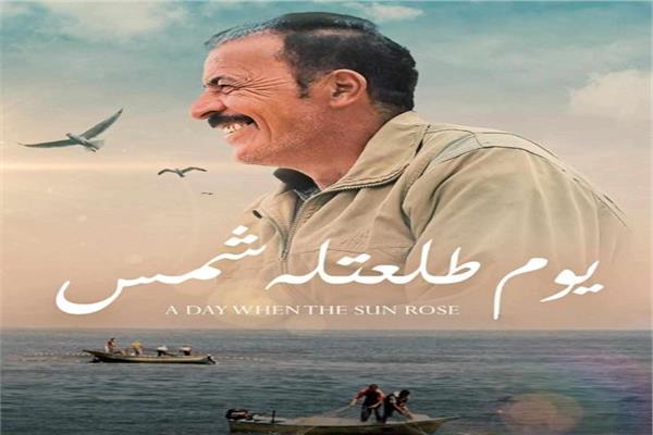 الفيلم التسجيلى يوم طلعتله شمس