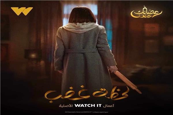 بوستر مسلسل لحظة غضب