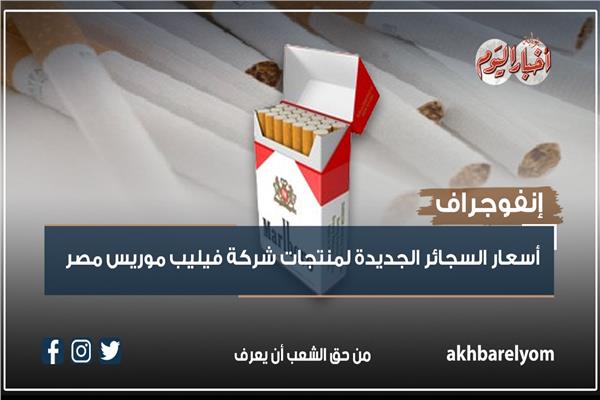  أسعار السجائر الجديدة