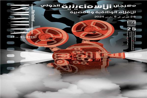 مهرجان الإسماعيلية السينمائى الدولى