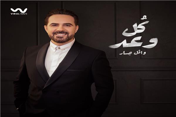 وائل جسار