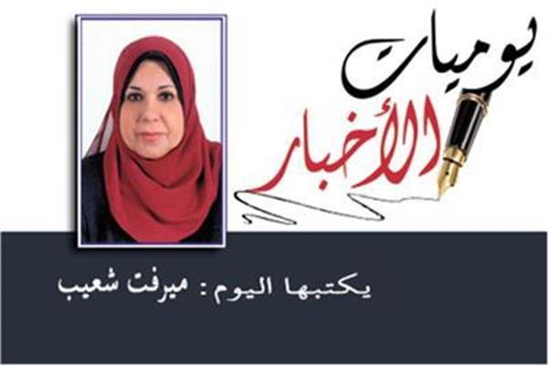 ميرفت شعيب