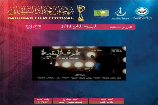 مهرجان بغداد السينمائي