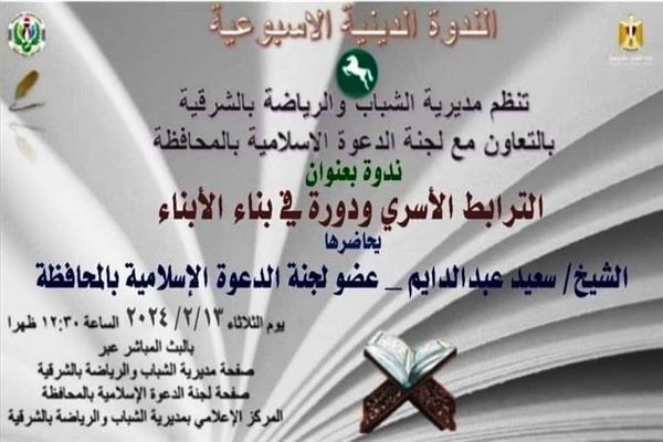 ندوة تثقيفية بعنوان " الترابط الأسري ودوره في بناء الأبناء " 