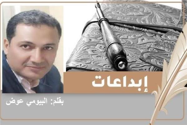 البيومي عوض