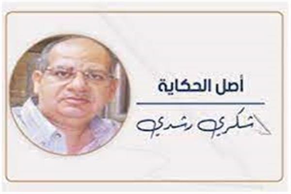 شكرى رشدى