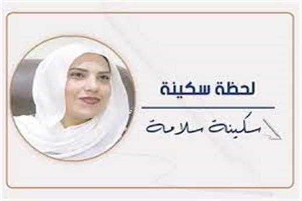 سكينة سلامة