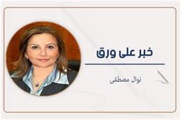 نوال مصطفى