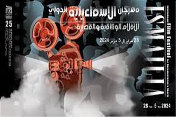 مهرجان الإسماعيلية السينمائي للأفلام التسجيلية والقصيرة