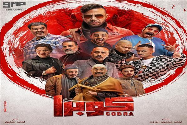 بوستر مسلسل كوبرا