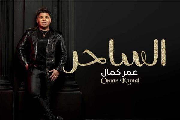 طرح أغنية الساحر لعمر كمال