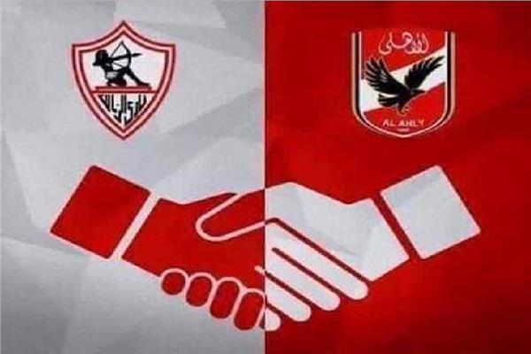  الأهلي والزمالك