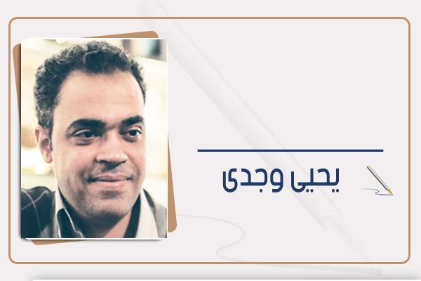 يحيى وجدى