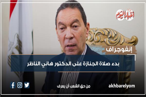 بدء صلاة الجنازة على الدكتور هاني الناظر | فيديو