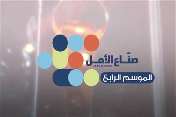 مبادرة صناع الأمل
