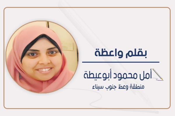 أمل محمود أبوعيطة  منطقة وعظ جنوب سيناء